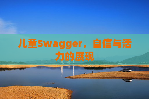 儿童Swagger，自信与活力的展现